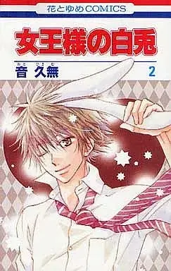 Manga Joousama no Shiro Usagi vol.2 (女王様の白兎(2) / 音久無) 