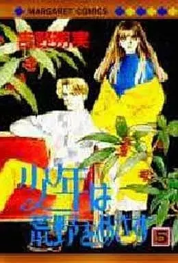 Manga Shounen wa Kouya wo Mezasu vol.5 (少年は荒野をめざす(5) / 吉野朔実)  / Yoshino Sakumi