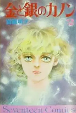 Manga Kin to Gin no Canon vol.2 (金と銀のカノン(2) / 宮脇明子) 