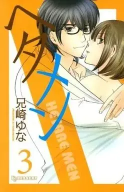 Manga Hetamen vol.3 (ヘタメン(完)(3)) 