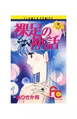 Manga Hadashi no shinwa vol.3 (裸足の神話(3) / ありさか邦)  / Arisaka Kuni