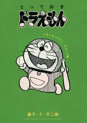 Manga Totteoki Doraemon (とっておきドラえもん いきいきハツラツスポーツ編(特別版))  / Fujiko F. Fujio