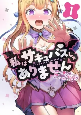 Manga Watashi wa Succubus ja Arimasen vol.1 (私はサキュバスじゃありません(1))  / Shirota Kuronosuke
