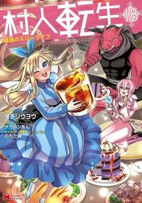 Manga Murabito Tensei: Saikyou no Slow Life vol.18 (村人転生 最強のスローライフ(18))  / Ichisouyou