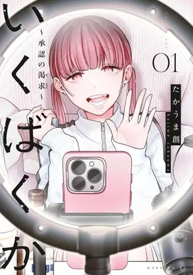 Manga Ikubakuka - Shounin no Kakkyuu - vol.1 (いくばくか ～承認の渇求～(01))  / Takauma Hajime
