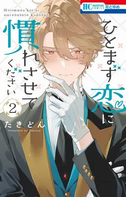 Special Edition Manga with Acrylic stand Hitomazu Koi ni Nare Sasete Kudasai vol.2 (ひとまず恋に慣れさせてください 2『アクリルスタンドフィギュア付きフロマージュブックス限定版』)  / Takidon