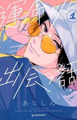 Manga Set Unmei no Hito ni Deau Hanashi (How I Met My Soulmate) (8) ([全8冊セット]運命の人に出会う話『8巻メロン限定版』[コミック])  / Anashin