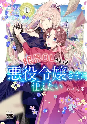 Manga Set Genkai OL-san wa Akuyaku Reijou-sama ni Tsukaetai (6) ([全6冊セット]限界OLさんは悪役令嬢さまに仕えたい『6巻メロン限定版』[コミック])  / Nekotarou