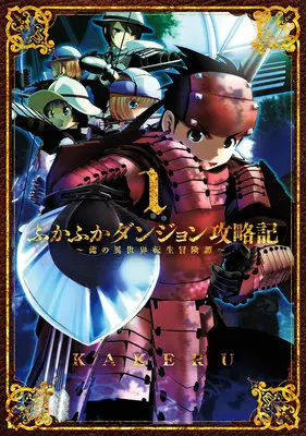 Manga Set Fukafuka Dungeon Kouryakuki: Ore no Isekai Tensei Boukentan (20) ([全20冊セット]ふかふかダンジョン攻略記 ～俺の異世界転生冒険譚～『20巻メロン限定版』[コミック])  / KAKERU