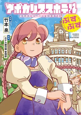 Manga Apocalypse Hotel Pusupusu (アポカリプスホテルぷすぷす)  / Takemoto Izumi