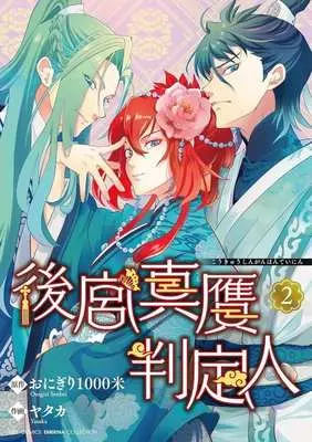 Manga Koukyuu Shingan Hanteinin vol.2 (後宮真贋判定人(2))  / ヤタカ