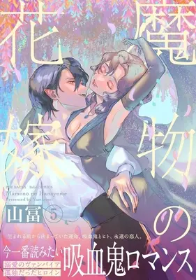 Manga Mamono no Hanayome vol.5 (魔物の花嫁(5))  / Yamatomi