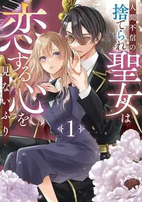 Manga Ningen Fushin no Suterare Seijo wa Koisuru Kokoro wo Minai-furi vol.1 (人間不信の捨てられ聖女は恋する心を見ないふり(1))  / Kiichi Miya