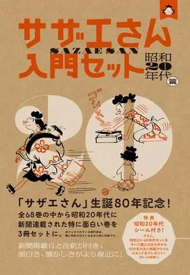 Manga Sazae-san (サザエさん入門セット　昭和20年代篇)  / Hasegawa Machiko