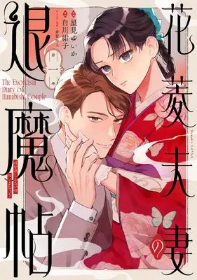 Manga Hanabishi Fusai no Taimachou vol.1 (花菱夫妻の退魔帖 (1) (Nemuki+コミックス))  / Saiga Tokitou & 星見 ゆいか & 白川 紺子