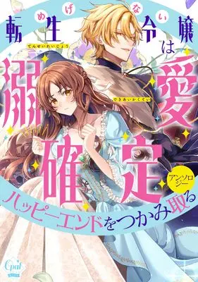 Manga Megenai Tensei Reijou wa Dekiai Kakutei Happy End wo Tsukamitoru Anthology (めげない転生令嬢は溺愛確定ハッピーエンドをつかみ取るアンソロジー (オパールCOMICS kiss))  / Chirori & Momokado Isshin & Takemura Yumiko & Asagi Chiyoharu & Kotoko (琴子)