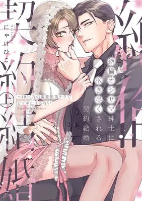 Manga Zetsurin Oji-sama Shinshi ni Daki Tsukusareru Keiyaku Kekkon (絶倫オジサマ紳士に抱き尽くされる契約結婚　～1000万の溺愛絶頂テクで甘イキ止まらない　上 (ラブパルフェコミックス))  / Nyakehiko
