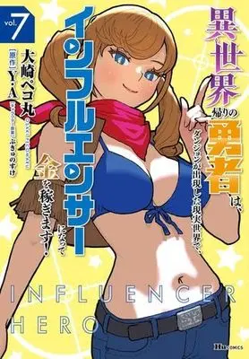 Manga Set Isekai Kaeri no Yuusha wa, Dungeon ga Shutsugen shita Genjitsu Sekai de, Influencer ni natte Kane wo Kasegimasu! (7) (異世界帰りの勇者は、ダンジョンが出現した現実世界で、インフルエンサーになって金を稼ぎます!　コミック　新品　1-7巻セット (KADOKAWA))  / Oosaki Pekomaru & ぷきゅのすけ