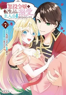 Manga Akuyaku Reijou ni Tensei shita Hazu ga, Shujinkou yori mo Dekiaisareteru Mitai desu vol.7 (悪役令嬢に転生したはずが、主人公よりも溺愛されてるみたいです７ (LAVARE comics))  / Kuda Kosumo