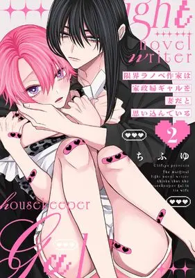 Manga Genkai Light Novel Sakka wa Kaseifu Gal wo Tsuma dato Omoi Kondeiru vol.2 (限界ラノベ作家は家政婦ギャルを妻だと思い込んでいる 2 (リキューレコミックス))  / Chifuyu