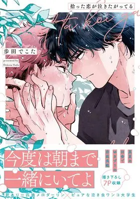 Manga Hirotta Koi ga Nakitagatteru (拾った恋が泣きたがってる (リキューレコミックス))  / Hoda Decota