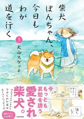 Novel Shibainu Pon-chan, Kyou mo Wagamichi wo Yuku - vol.3 (柴犬ぽんちゃん、今日もわが道を行く3)  / 犬山 スケッチ