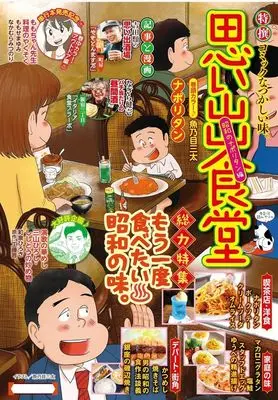 Manga Omoide Shokudou (思い出食堂 昭和のナポリタン編 (ぐる漫))  / Anthology