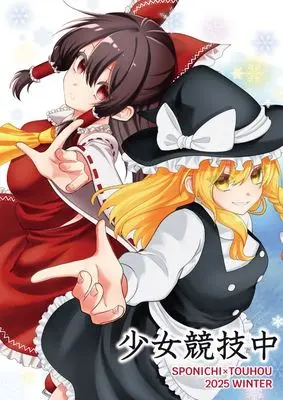 Art Book Touhou Project (スポニチ×東方Projectコラボ 画集「少女競技中」SPONICHI×TOUHOU 2025 WINTER)  / まきふゆ