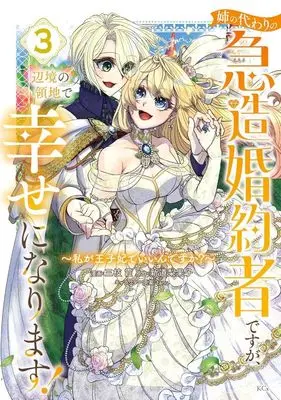 Manga Ane no Kawari no Kyuuzou Konyakusha desu ga, Henkyou no Ryouchi de Shiawase ni Narimasu! - Watashi ga Oujihi de Iindesu ka? vol.3 (姉の代わりの急造婚約者ですが、辺境の領地で幸せになります! ~私が王子妃でいいんですか?~(3) (KCx))  / tanu & 三枝 霞