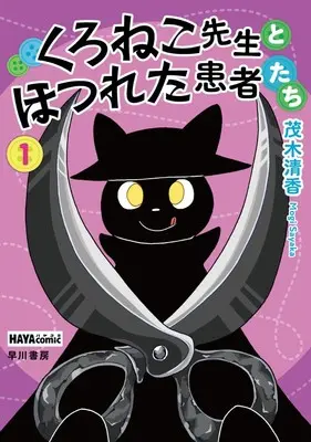 Manga Kuroneko Sensei to Hotsureta Kanjatachi vol.1 (くろねこ先生とほつれた患者たち 1 (ハヤコミ(ハヤカワ・コミックス)))  / Mogi Sayaka