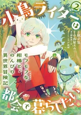 Manga Kotori Rider wa Tokai de Kurashitai - Mofumofu na Aibou to, Nonbiri Isekai Boukenki - vol.2 (小鳥ライダーは都会で暮らしたい モフモフな相棒と、のんびり異世界冒険記 (2) (バンブーコミックス 異世界BC))  / Fujishima Shinnosuke & Kaizbow