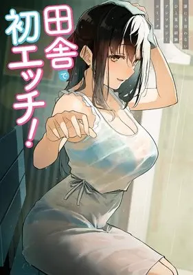 Manga Inaka de Hatsu Ecchi! - Darenimo Iwanai Hitonatsu no Keiken Anthology Comic - (田舎で初エッチ! 誰にも言わないひと夏の経験アンソロジーコミック)  / Anthology