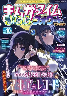 Magazine Manga Time Kirara Forward (まんがタイムきららフォワード (10月号)) 