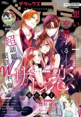 Magazine Betsu Comi (デラックスベツコミ 10月号増刊 (10月号)) 
