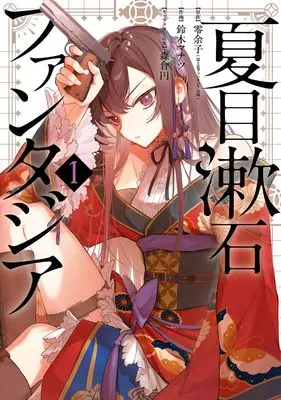 Manga Natsume Soseki Fantasia vol.1 (夏目漱石ファンタジア(1) (ビッグガンガンコミックス))  / Suzuki Manatsu & 森倉円 & 零余子