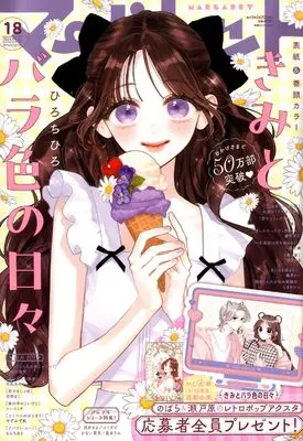 Magazine Margaret (マーガレット 2026年 9/5 号 [雑誌]) 