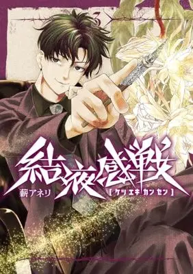 Manga Ketsuekikansen vol.3 (結液感戦 3)  / Maki Aneri