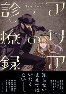 Manga Alia no Shinryouroku vol.2 (アリアの診療録２)  / SueLue