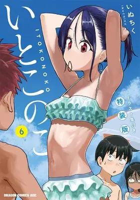 Special Edition Manga with Bonus Itoko no Ko vol.6 (いとこのこ 6 イラスト小冊子つき特装版 (ドラゴンコミックスエイジ))  / Inuchiku