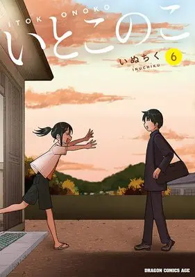 Manga Itoko no Ko vol.6 (いとこのこ 6 (ドラゴンコミックスエイジ))  / Inuchiku