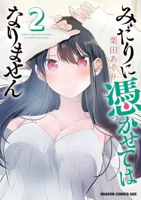 Manga Midari ni Tsukasete wa Narimasen vol.2 (みだりに憑かせてはなりません 2 (ドラゴンコミックスエイジ))  / Kurita Aguri