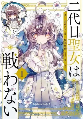 Manga The Second Saint Aspires to Tranquility vol.1 (二代目聖女は戦わない1 (角川コミックス・エース))  / Sansui Mido