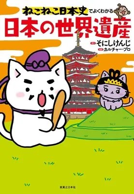 Manga Neko Neko Nihonshi (ねこねこ日本史でよくわかる　日本の世界遺産) 