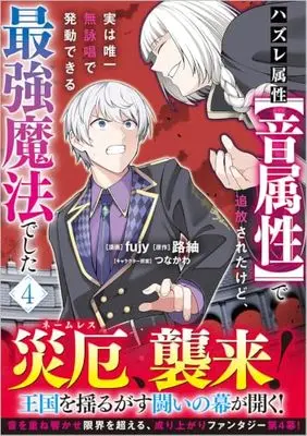 Manga Hazure Zokusei [Otozokusei] de Tsuihousareta kedo, Jitsu wa Yuiitsu Mueishou de Hatsudou Dekiru Saikyou Mahou deshita vol.4 (ハズレ属性【音属性】で追放されたけど、実は唯一無詠唱で発動できる最強魔法でした（コミック） 4 (GAコミック))  / fujy