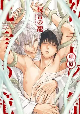 Manga  (祝言の籠 (arca comics))  / Rihara