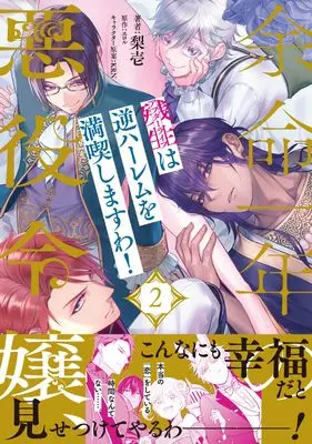 Manga Yomei Ichi Nen no Akuyaku Reijou, Zansei "Afterlife" wa Gyaku Harem o Mankitsu Shimasu wa! vol.2 (余命一年の悪役令嬢、残生は逆ハーレムを満喫しますわ！（２） (ピュールコミックス))  / 梨壱