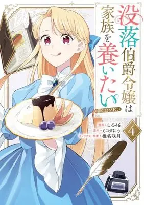 Manga Botsuraku Hakushaku Reijou wa Kazoku wo Yashinaitai vol.4 (没落伯爵令嬢は家族を養いたい＠COMIC 第4巻 (Celicaコミックス))  / Shiro46