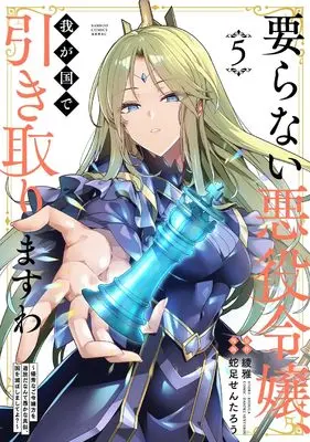 Manga Iranai Akuyaku Reijou, Wagakuni de Hikitorimasuwa vol.5 (要らない悪役令嬢、我が国で引き取りますわ 優秀なご令嬢方を追放だなんて愚かな真似、国を滅ぼしましてよ? (5) (バンブーコミックス 異世界BC))  / Dasoku Sentarou