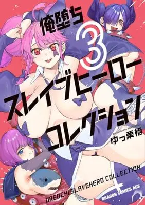 Manga Oreochi Slave Hero Collection vol.3 (俺堕ちスレイブヒーローコレクション 3 (ドラゴンコミックスエイジ))  / ゆっ栗栖