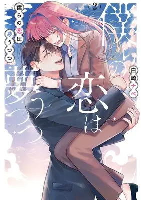 Manga Bokura no Koi wa Yume Utsutsu vol.2 (僕らの恋は夢うつつ2 (シルフコミックス))  / Shirasaki Nabe